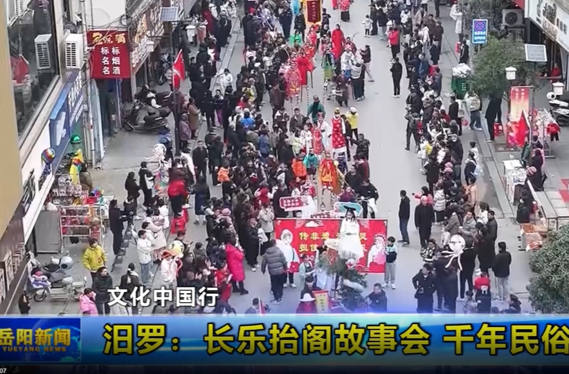 【智慧岳阳】【文化中国行】汨罗：长乐抬阁故事会 千年民俗闹元宵