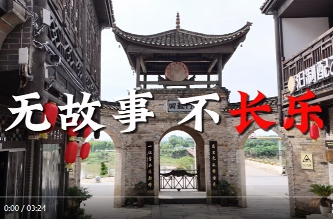 【学习强国】非遗传承丨无故事，不长乐