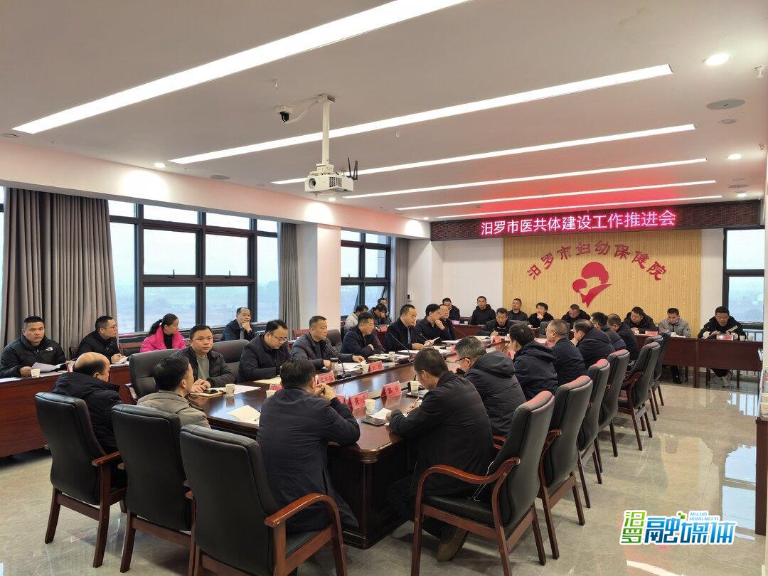 汨罗：加快医共体建设 提升医疗服务水平