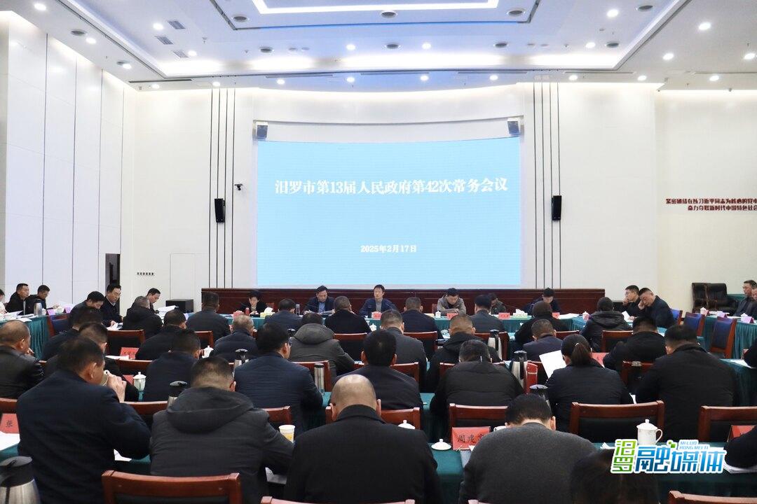 林恒求主持召开汨罗市第13届人民政府第42次常务会议