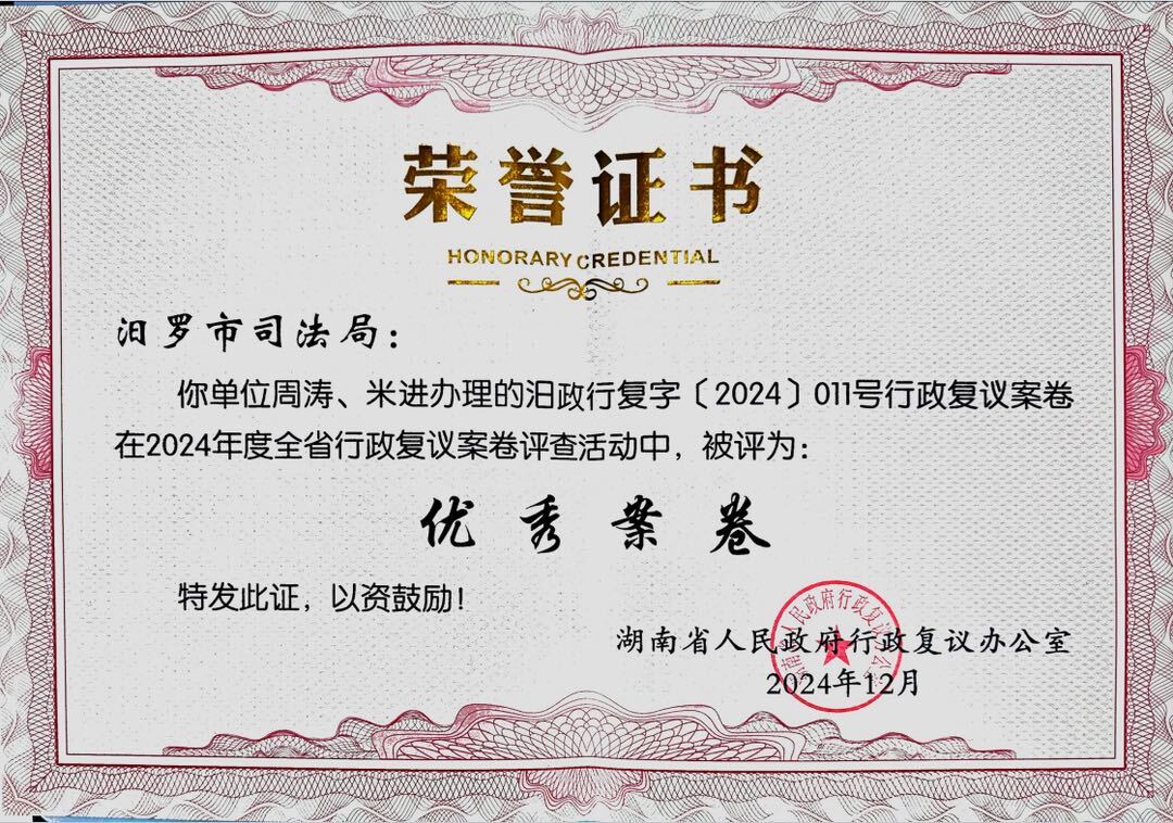 汨罗市行政复议案卷被评为2024年度全省行政复议优秀案卷