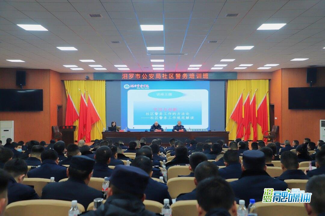 汨罗市公安局：开展社区警务工作培训 夯实派出所“主防”工作根基