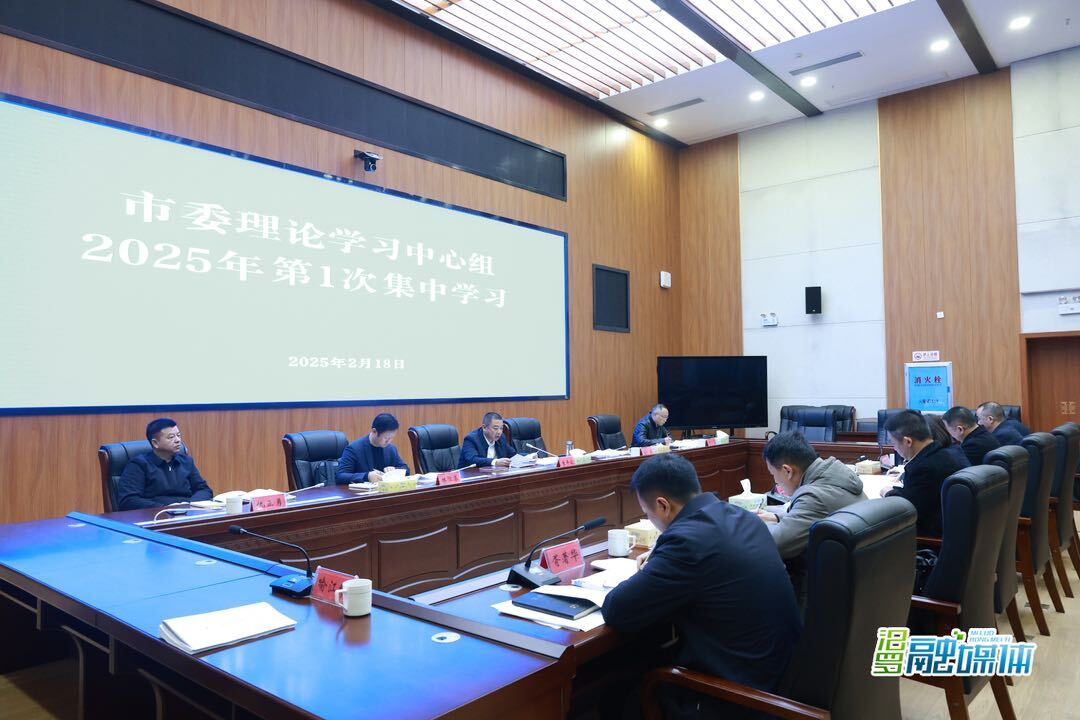 朱平波主持市委理论学习中心组2025年第1次集中学习