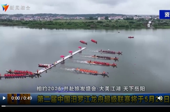 【智慧岳阳】第二届中国汨罗江龙舟超级联赛将于5月26日启幕