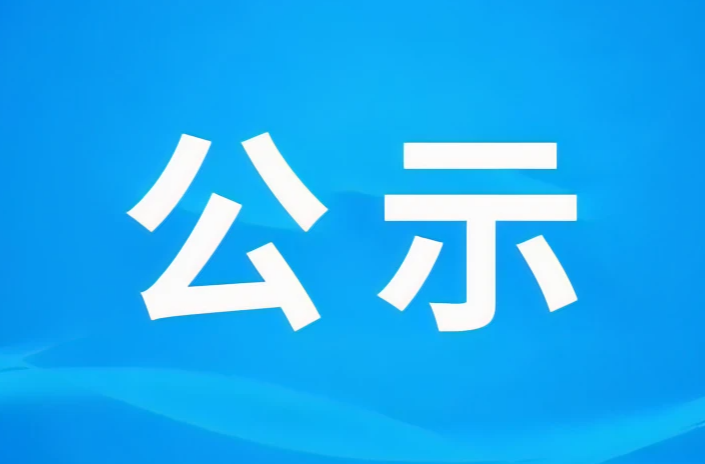 汨罗市第三届“汨罗好人”名单公示