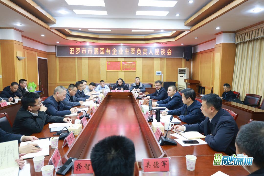汨罗市召开市属国有企业主要负责人座谈会