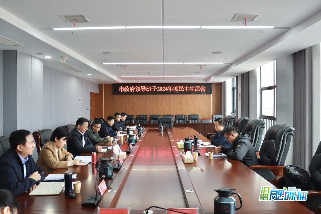 汨罗市政府领导班子召开2024年度民主生活会