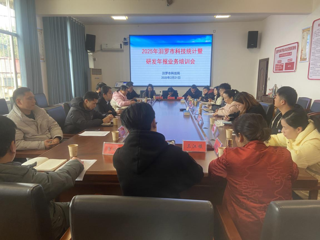 汨罗召开2025年科技统计暨研发年报业务培训会