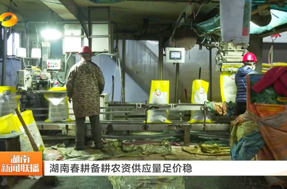 【湖南卫视】湖南春耕备耕农资供应量足价稳