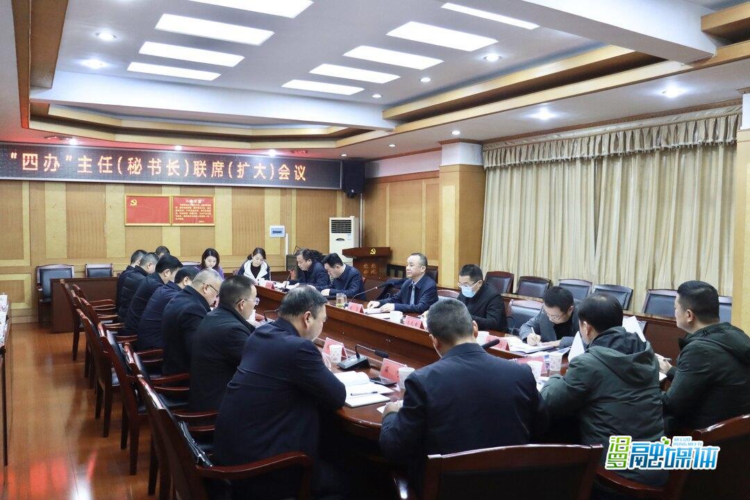 汨罗市召开“四办”主任（秘书长）联席（扩大）会议