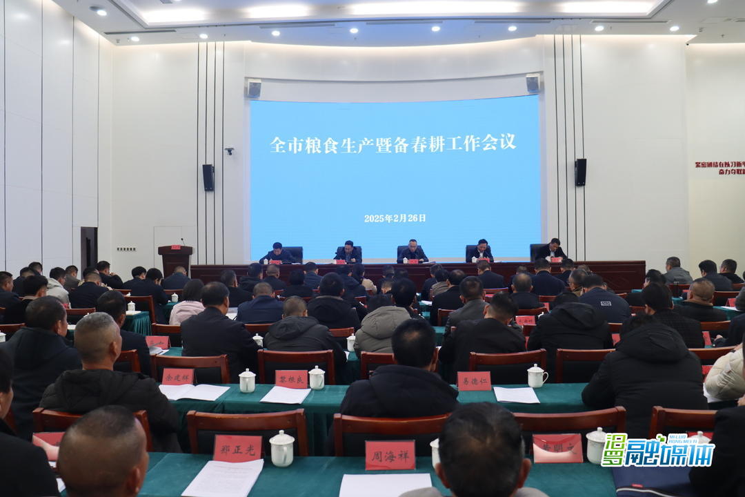 汨罗市粮食生产暨春耕备耕工作会议召开