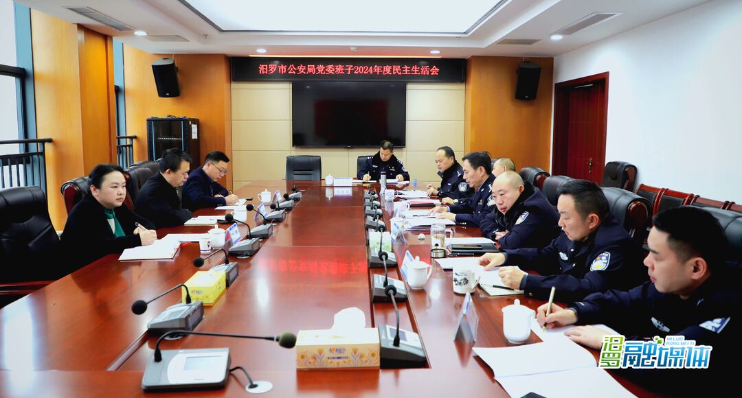 汨罗市公安局党委班子2024年度民主生活会召开