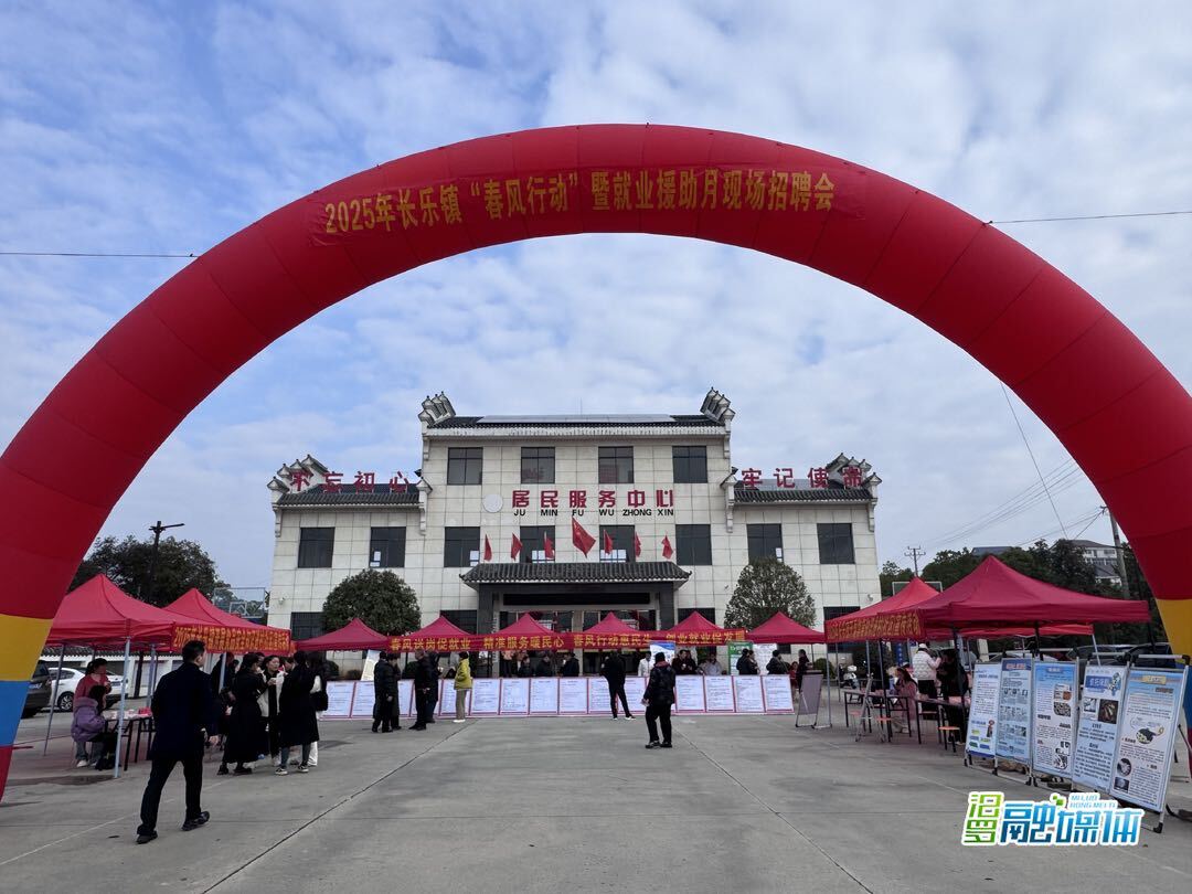 长乐镇举办“春风行动”暨就业援助月现场招聘会