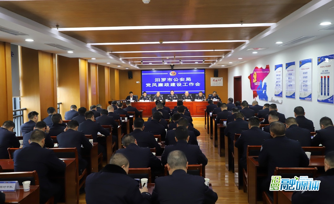 汨罗市公安局召开2025年度党风廉政建设工作会议