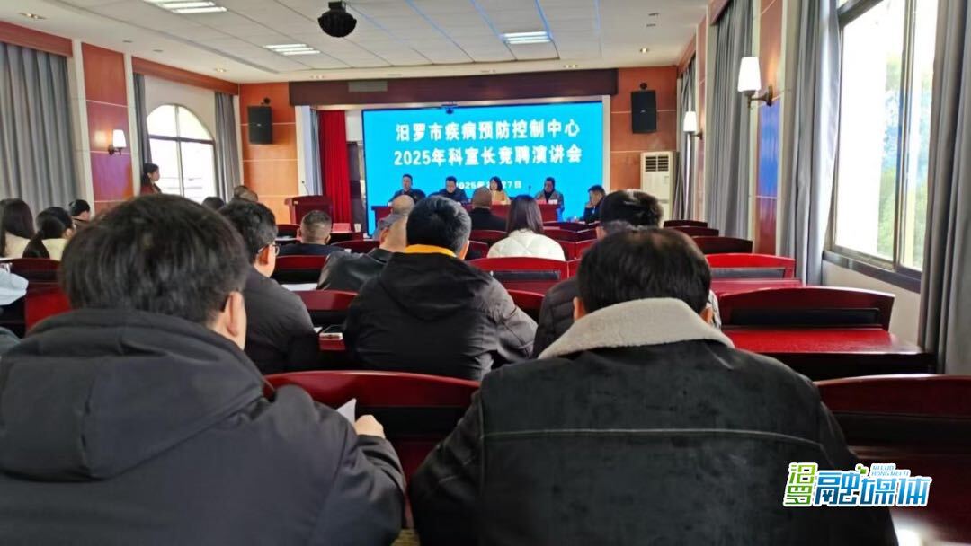 汨罗市疾控中心科室长竞聘上岗