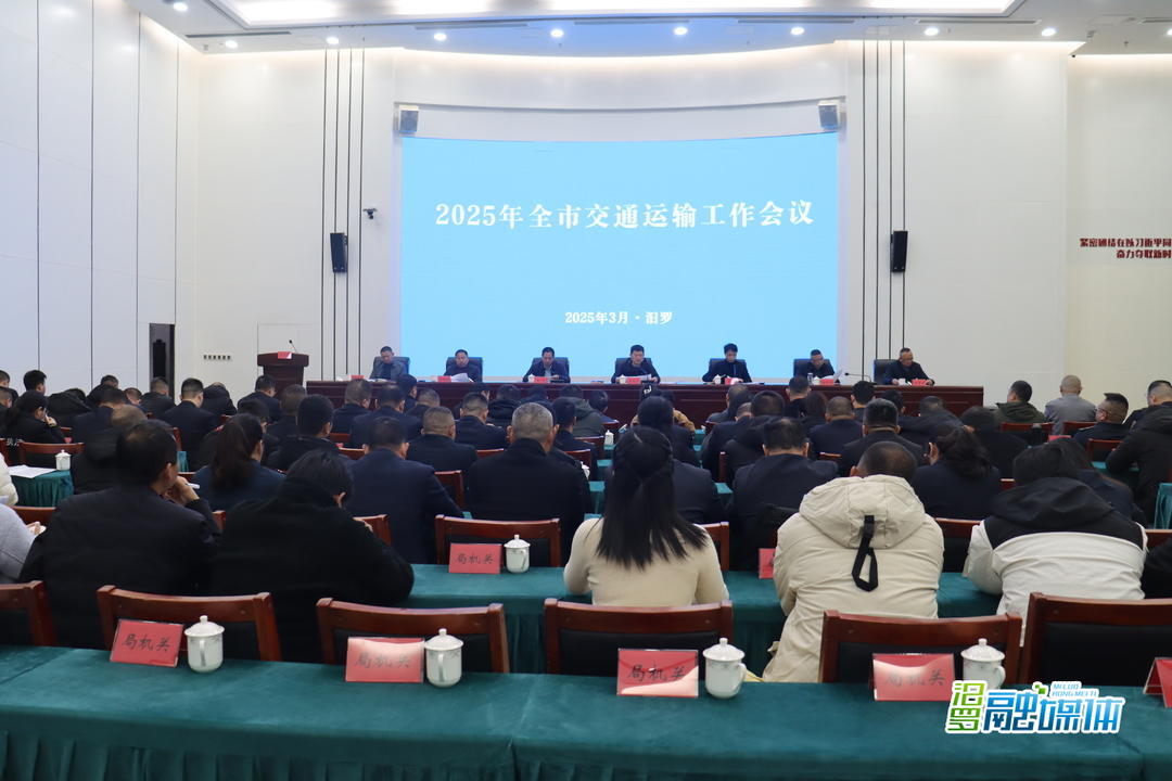 定调2025！汨罗交通运输工作锚定“四个始终”“五个强化”谋新局