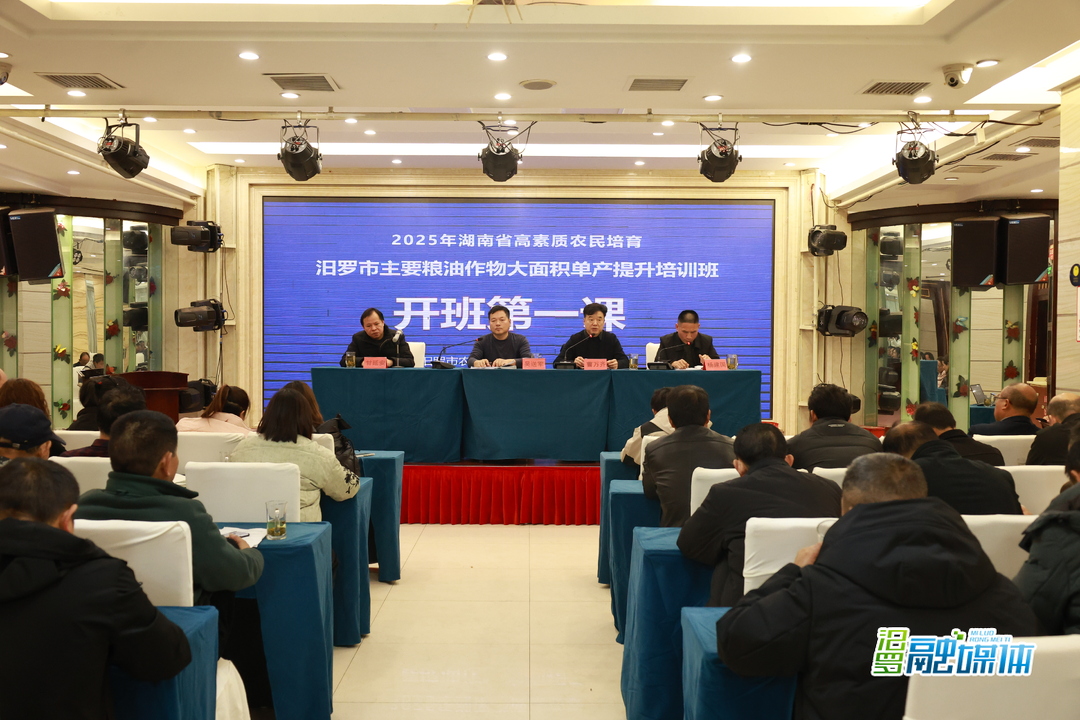 汨罗市启动高素质农民培育“春耕第一课”  助力粮油作物大面积单产提升