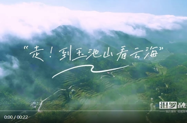 【学习强国】相约2025·共赴旅发盛会丨汨罗市：春日玉池山 云海入画来
