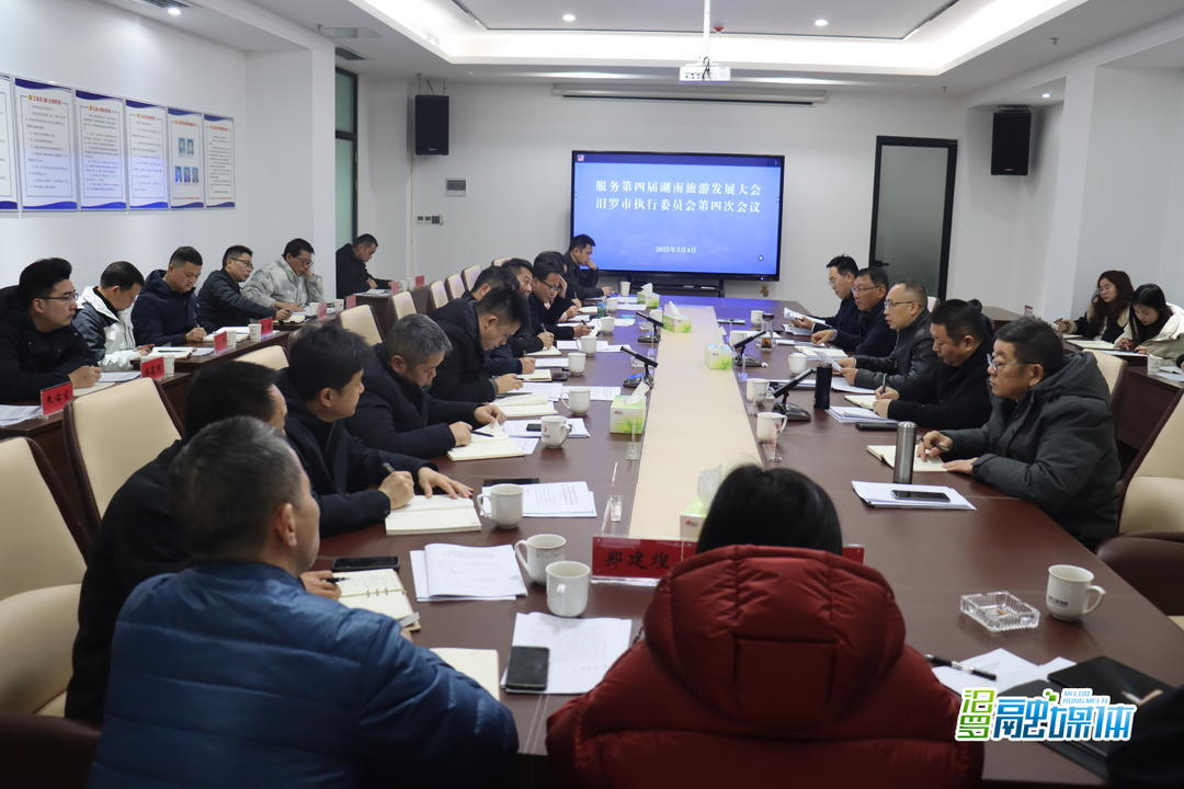 服务第四届湖南省旅游发展大会汨罗市执委会第四次会议召开