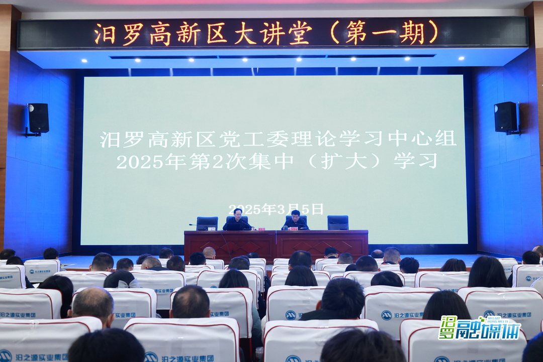 汨罗高新区党工委理论学习中心组2025年第2次集中（扩大）学习举行