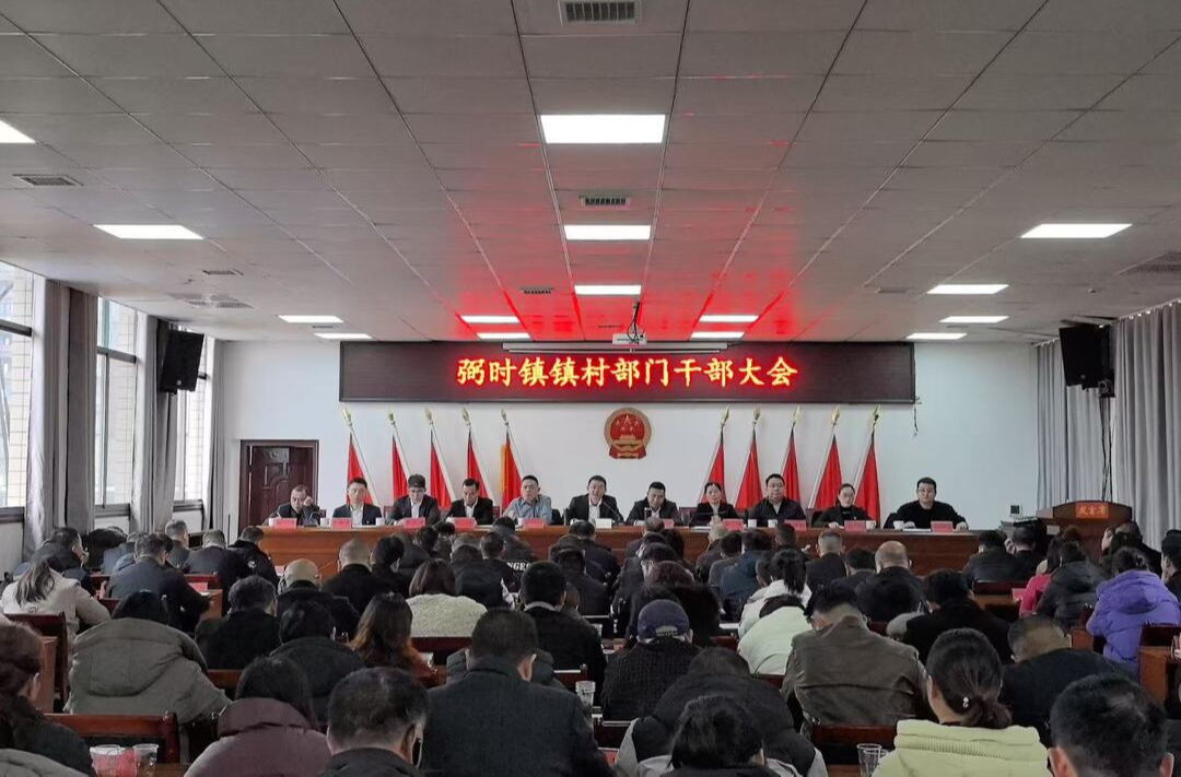 凝心聚力 实干笃行！弼时镇召开镇村部门干部大会