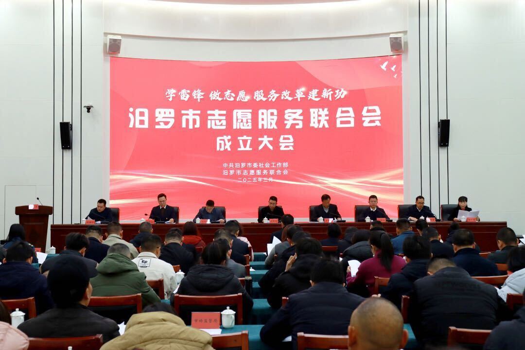 汨罗市志愿服务联合会正式成立 开启志愿服务新篇章