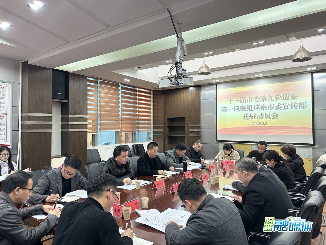 十一届市委第九轮巡察第一巡察组巡察市委宣传部进驻动员会召开
