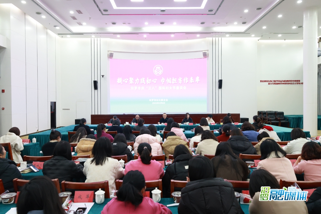凝聚巾帼奋进力量！汨罗市举行庆祝“三八”国际妇女节活动