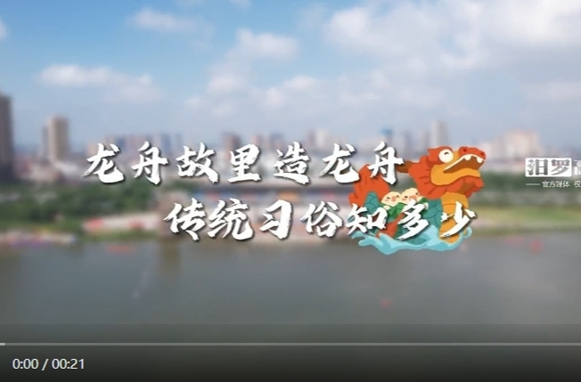 【学习强国】相约2025·共赴旅发盛会丨龙舟故里造龙舟 传统习俗知多少