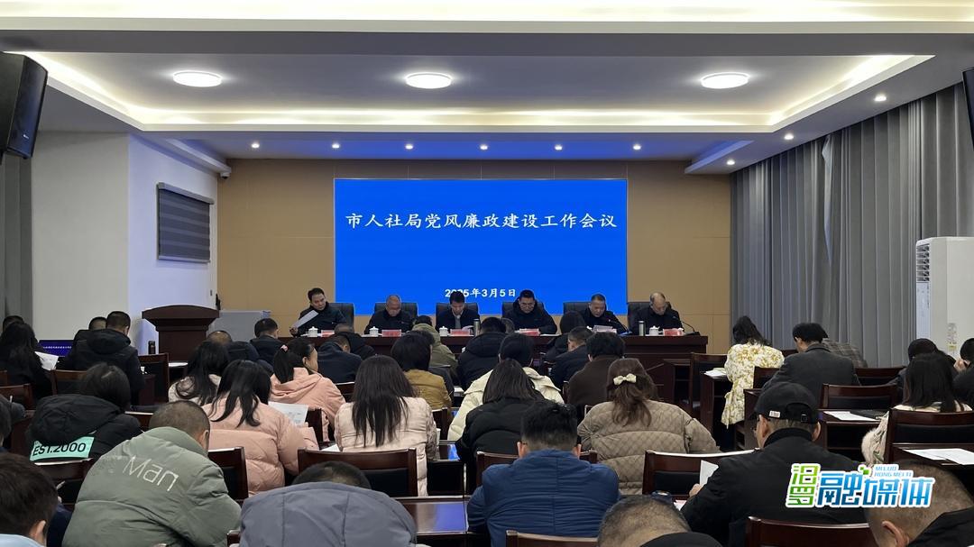 市人社局召开党风廉政建设、社保基金安全警示教育暨优化营商环境工作会议