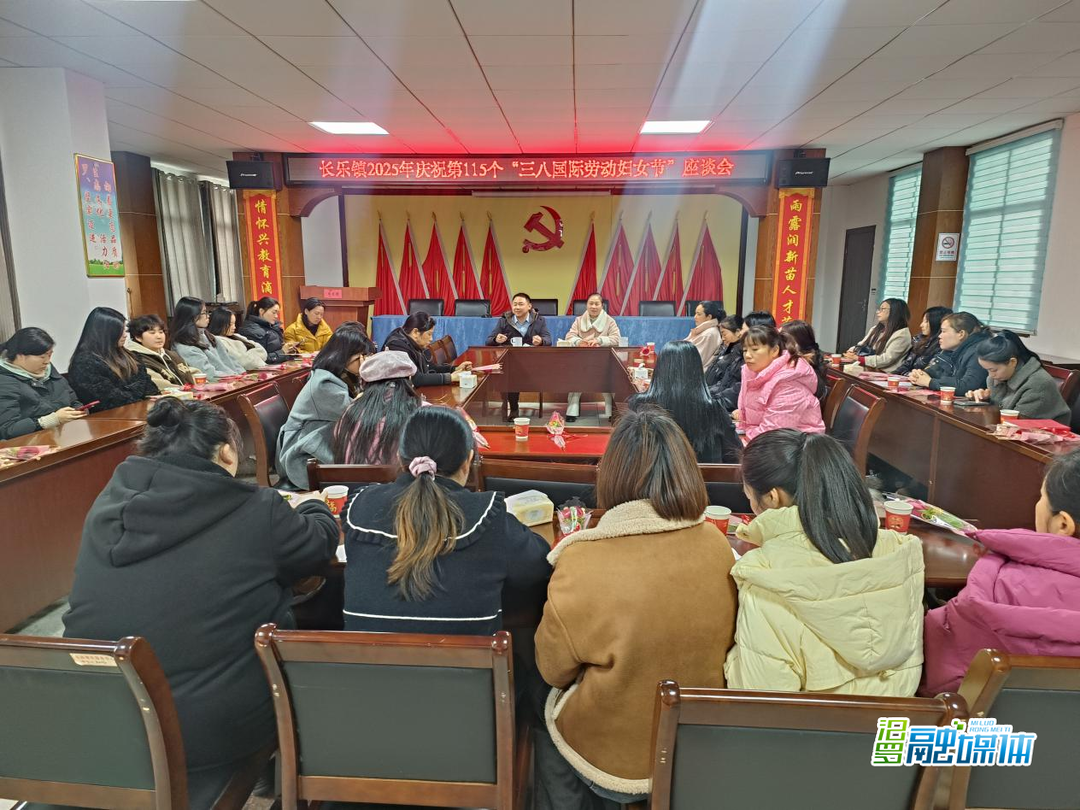 长乐镇举行庆祝“三八”国际妇女节座谈会