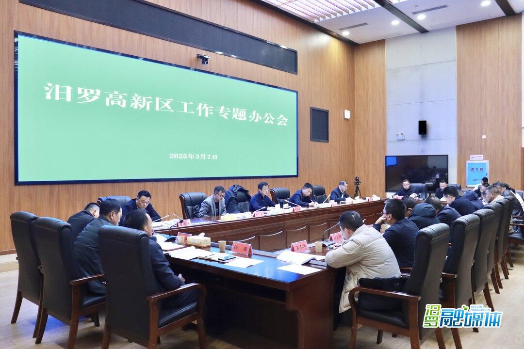 汨罗召开高新区工作专题办公会