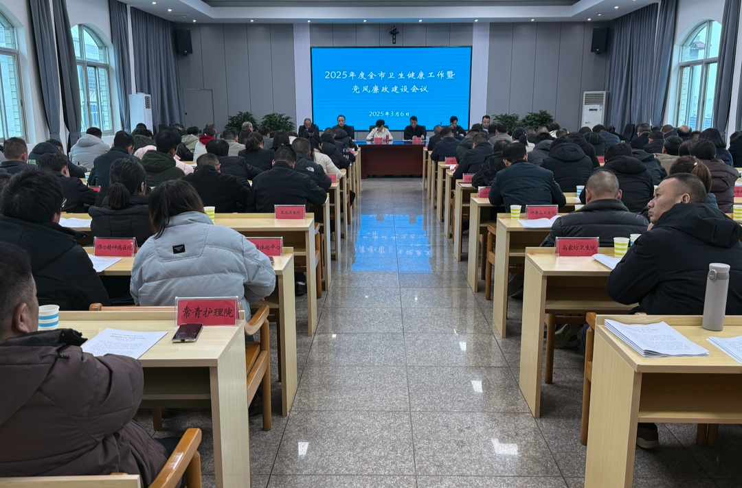 汨罗召开全市卫生健康工作暨党风廉政建设会议