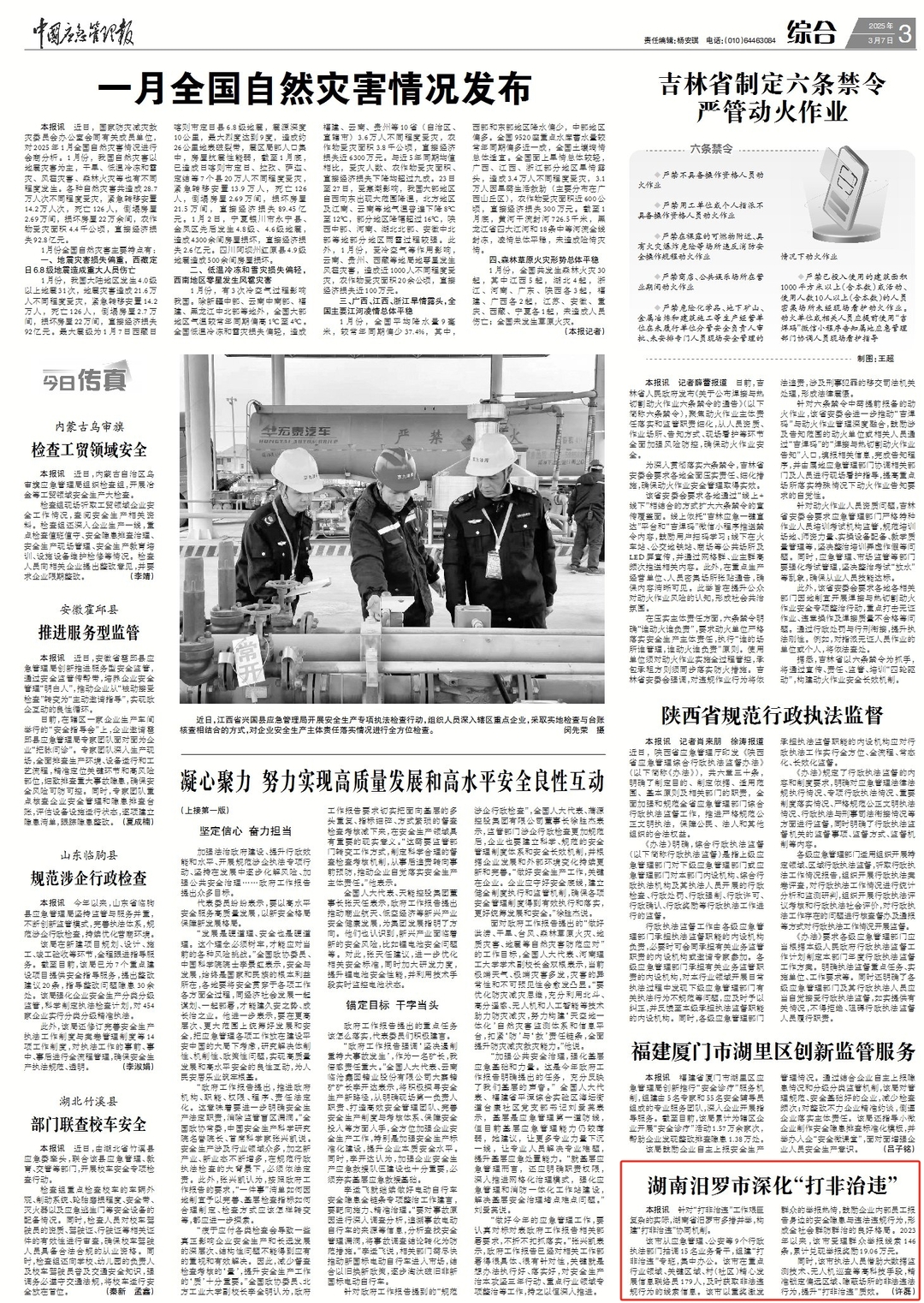 《中国应急管理报》 宣传报道汨罗“打非治违”工作做法