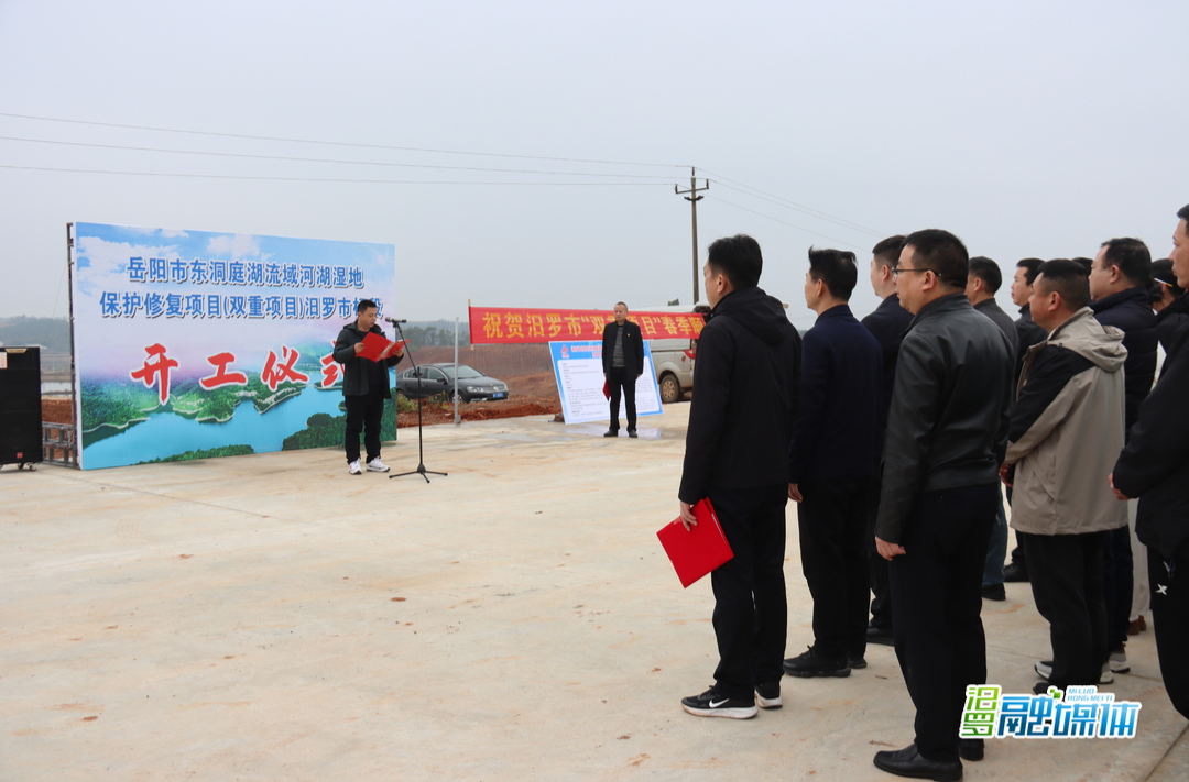 岳阳市东洞庭湖流域河湖湿地保护修复项目（双重项目）汨罗市标段开工