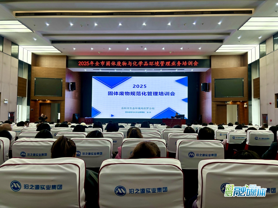 汨罗召开2025年全市固体废物与化学品环境管理业务培训会