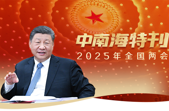 天天学习丨中南海月刊·特刊(2025全国两会)
