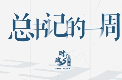 时政微周刊丨总书记的一周（3月10日—3月16日）