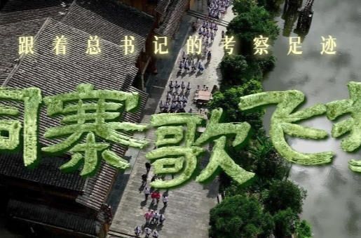 跟着总书记的考察足迹丨侗寨歌飞扬
