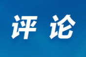 芙蓉国评论 | 踏浪登高 山海可越