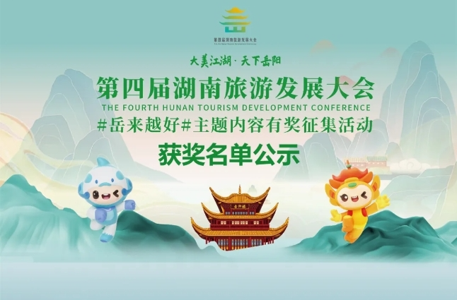 【速来领奖】省旅发大会#岳来越好#征集活动获奖名单揭晓！