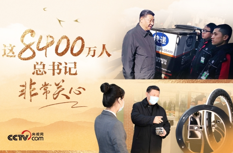 人民领袖｜这8400万人 总书记非常关心