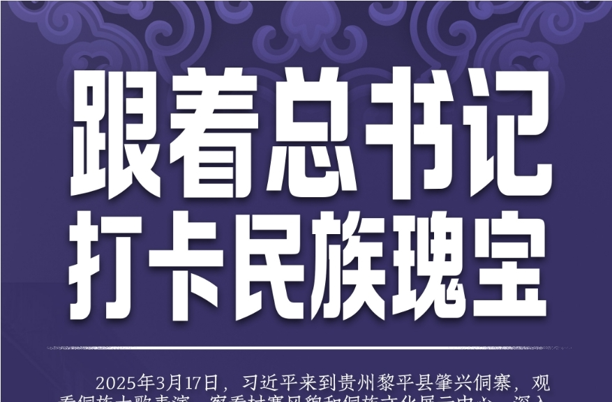 跟着总书记，打卡民族瑰宝
