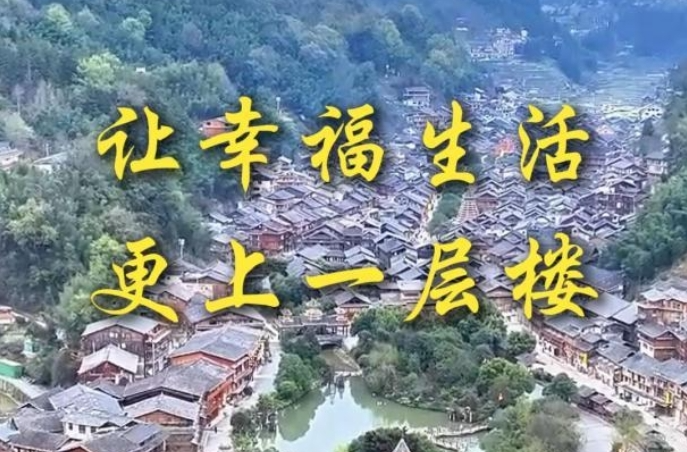 第1视点｜让幸福生活更上一层楼