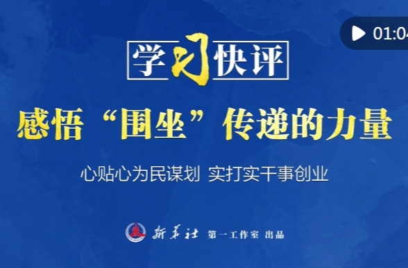学习快评｜感悟“围坐”传递的力量