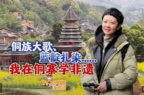 时政Vlog丨侗族大歌、蓝靛扎染......我在侗寨学非遗
