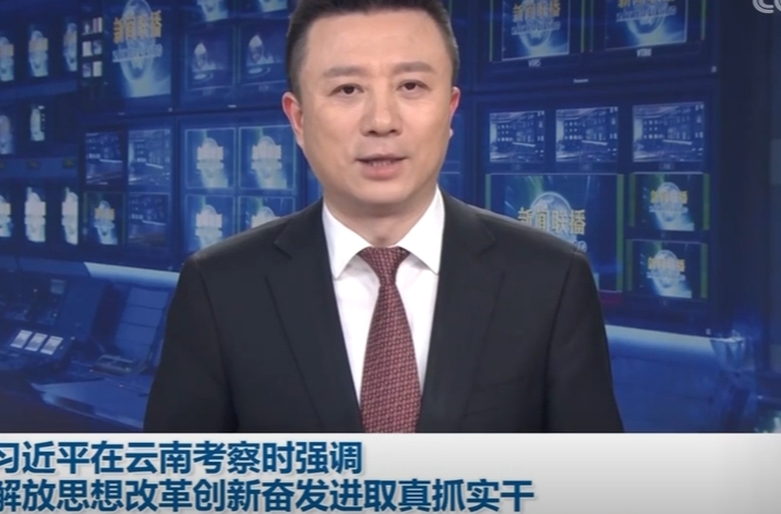 习近平：解放思想改革创新奋发进取真抓实干 在中国式现代化进程中开创云南发展新局面