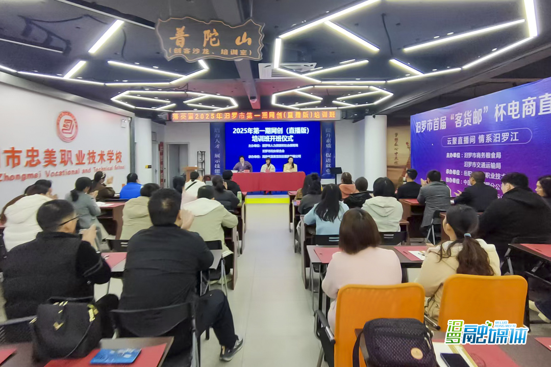 汨罗2025年首期网络创业直播培训班开班