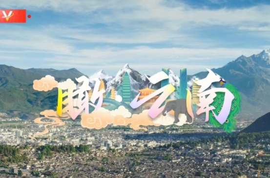 时政微视频丨瞰云南