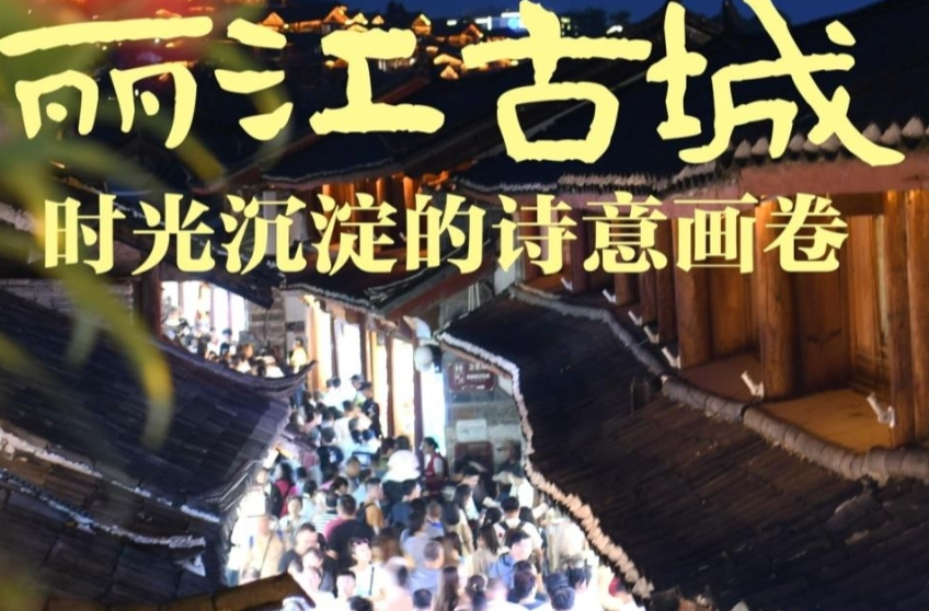 一眼心动的中国｜丽江古城：时光沉淀的诗意画卷